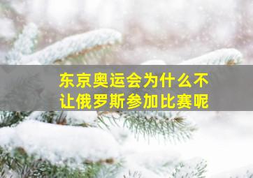 东京奥运会为什么不让俄罗斯参加比赛呢