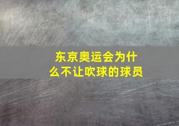 东京奥运会为什么不让吹球的球员