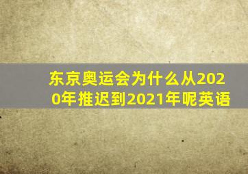 东京奥运会为什么从2020年推迟到2021年呢英语