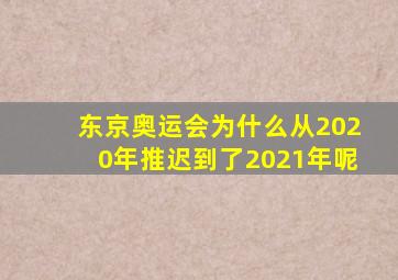 东京奥运会为什么从2020年推迟到了2021年呢