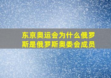 东京奥运会为什么俄罗斯是俄罗斯奥委会成员