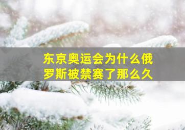 东京奥运会为什么俄罗斯被禁赛了那么久