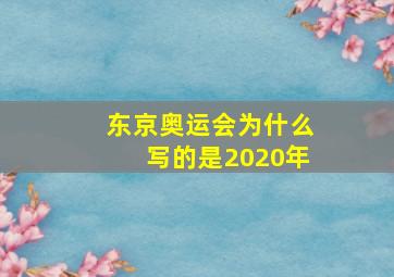 东京奥运会为什么写的是2020年