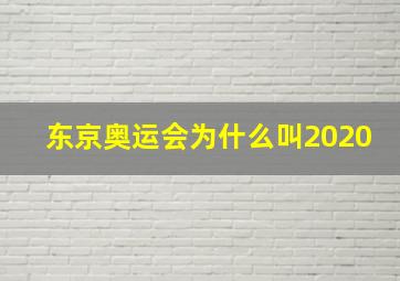 东京奥运会为什么叫2020