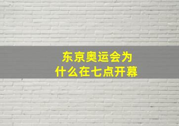 东京奥运会为什么在七点开幕