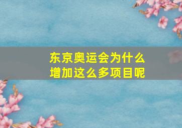 东京奥运会为什么增加这么多项目呢