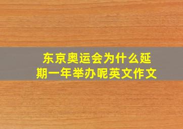 东京奥运会为什么延期一年举办呢英文作文