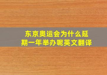 东京奥运会为什么延期一年举办呢英文翻译