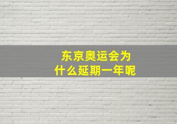 东京奥运会为什么延期一年呢