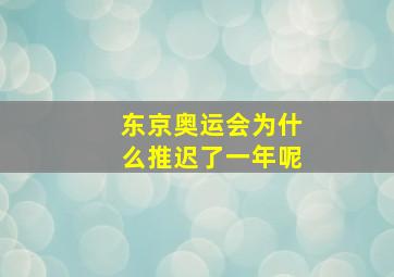 东京奥运会为什么推迟了一年呢