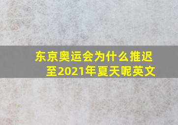 东京奥运会为什么推迟至2021年夏天呢英文