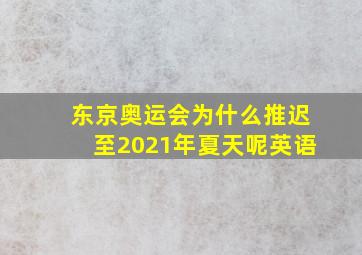 东京奥运会为什么推迟至2021年夏天呢英语