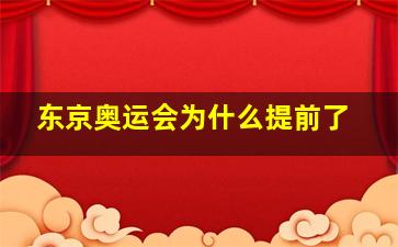 东京奥运会为什么提前了