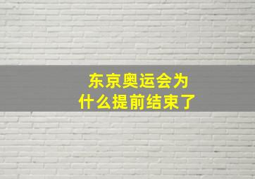 东京奥运会为什么提前结束了