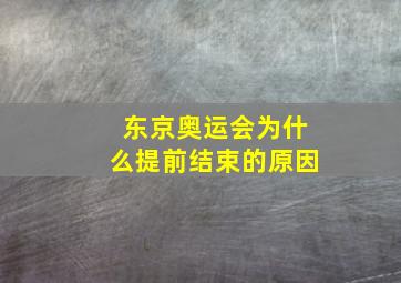 东京奥运会为什么提前结束的原因