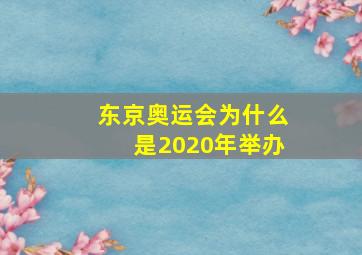 东京奥运会为什么是2020年举办