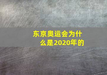 东京奥运会为什么是2020年的