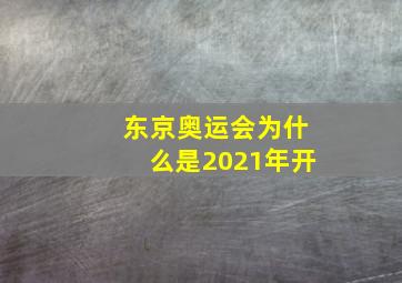 东京奥运会为什么是2021年开