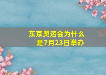 东京奥运会为什么是7月23日举办