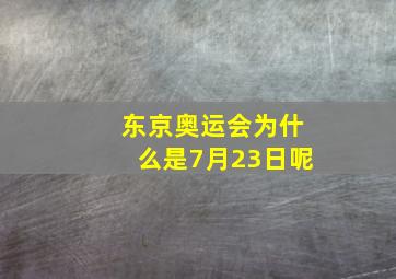 东京奥运会为什么是7月23日呢