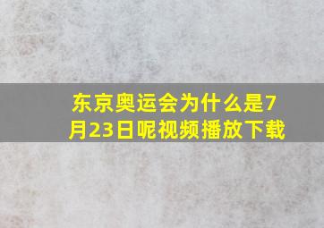 东京奥运会为什么是7月23日呢视频播放下载