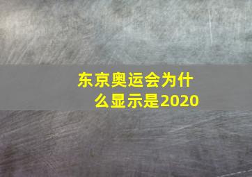 东京奥运会为什么显示是2020