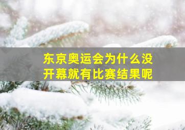 东京奥运会为什么没开幕就有比赛结果呢