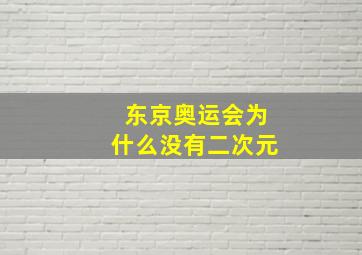 东京奥运会为什么没有二次元