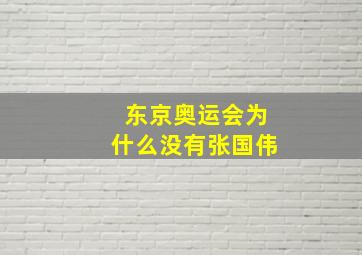 东京奥运会为什么没有张国伟