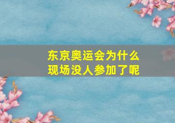 东京奥运会为什么现场没人参加了呢