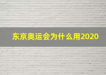 东京奥运会为什么用2020