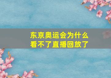 东京奥运会为什么看不了直播回放了