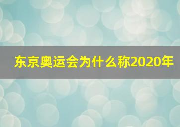 东京奥运会为什么称2020年