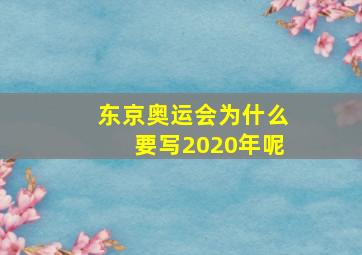 东京奥运会为什么要写2020年呢