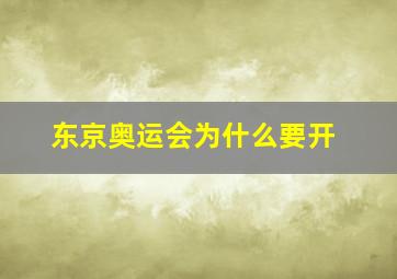 东京奥运会为什么要开