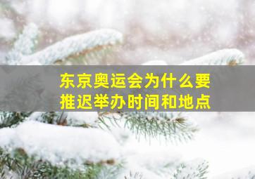 东京奥运会为什么要推迟举办时间和地点