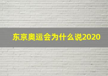 东京奥运会为什么说2020