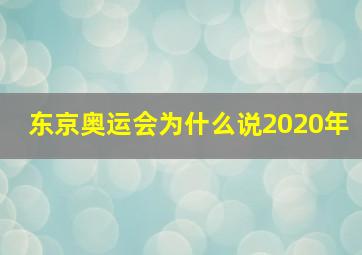 东京奥运会为什么说2020年