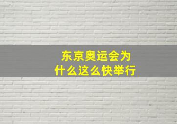 东京奥运会为什么这么快举行