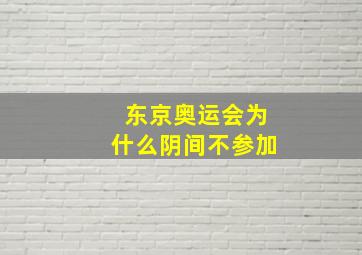 东京奥运会为什么阴间不参加