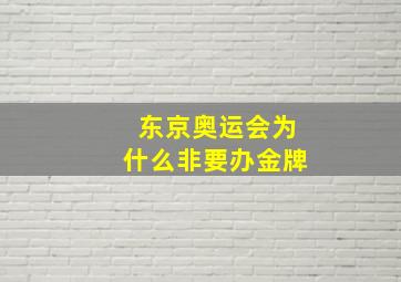 东京奥运会为什么非要办金牌