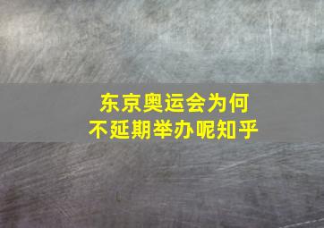 东京奥运会为何不延期举办呢知乎