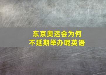 东京奥运会为何不延期举办呢英语