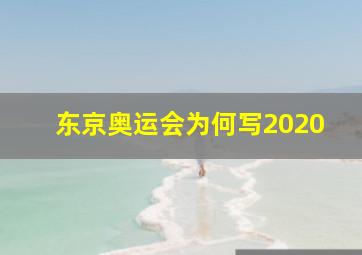 东京奥运会为何写2020