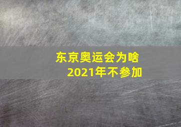 东京奥运会为啥2021年不参加