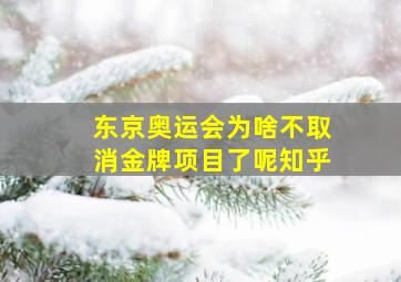 东京奥运会为啥不取消金牌项目了呢知乎