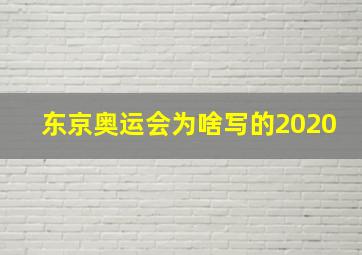 东京奥运会为啥写的2020