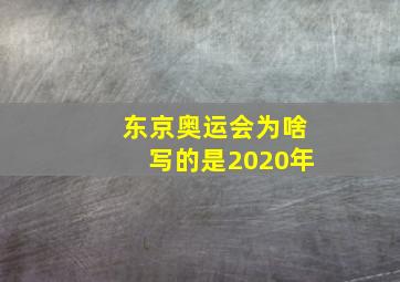 东京奥运会为啥写的是2020年