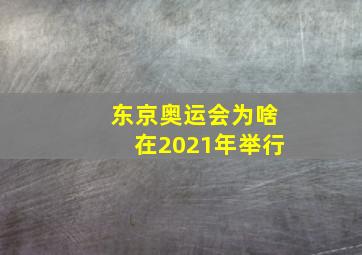 东京奥运会为啥在2021年举行