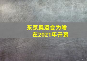 东京奥运会为啥在2021年开幕